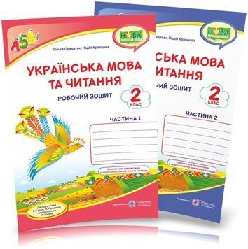 2 клас (НУШ). Українська мова та читання. Комплект робочих зошитів. Частина 1 і 2 (Придаток О., Кравцова Н.), Підручники і посібники 9789660736535/2 фото