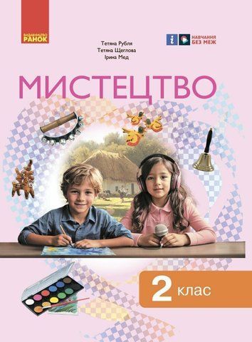 2 клас НУШ. Мистецтво. Підручник інтегрованого курсу (Рубля Т.Є., Щеглова Т.Л., Мед І.Л.), Ранок 9786170990174 фото