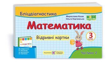 3 клас НУШ. Математика. Бліц-діагностика до підручника Н. Листопад. Частина 2 (Корчевська О., Козак М.), Підручники і посібники 9789660737891 фото