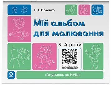 3-4 роки. Готуємось до НУШ. Мій альбом для малювання. (Юрченко Н.І.), Основа 9786170044112 фото