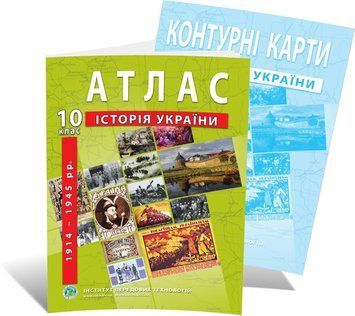 10 клас. Комплект: Атлас + контурна карта. Історія України (1914~1945 рр.), ІПТ 10ИУИПТ фото