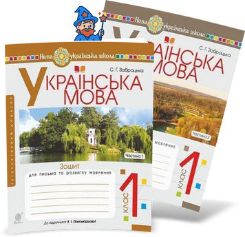 1 клас НУШ. Українська мова. Комплект зошитів для письма та розвитку мовлення до підручника Пономарьової у 2-х частинах (Заброцька Світлана Григорівна), Богдан 9789661055970-2 фото