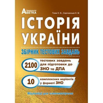 ЗНО. Історія України. Збірник тестових завдань. 2100 тестів + 10 комплексний варіанти. (Гісем О.В.), Видавництво Абетка А-358 фото