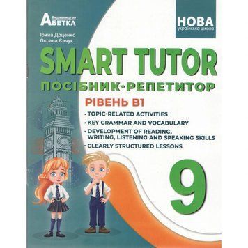 9 клас НУШ. SMART TUTOR. Посібник-репетитор. Рівень А2+ (Доценко І.В.) Абетка 9786175394274 фото