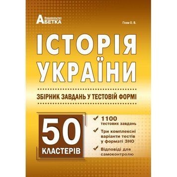ЗНО. Історія України. Збірник тестових завдань 1100 тестів + 50 кластерів (Гісем О.В.), Абетка А-348 фото