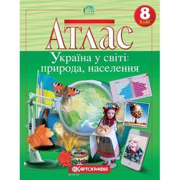 8 клас. Атлас. Україна у світі: природа, населення, Картографія 9789669463074 фото
