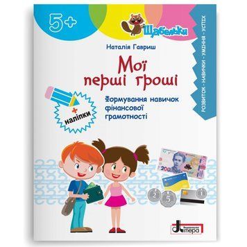 5+. Щабельки. Мої перші гроші (Наталія Гавриш), Літера 9789669455529 фото