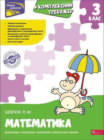 3 клас. Тренажер. Комплексний з математики (Л. М. Шевчук), Видавництво АССА 9786177670314 фото