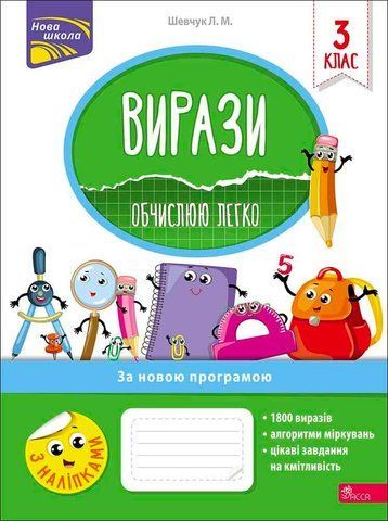 3 клас НУШ. Вирази. Обчислюю легко. (Лариса Шевчук), Асса 9786177385942 фото