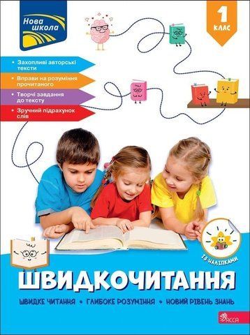 1 клас НУШ. Швидкочитання. (Наталя Курганова), Асса 9786178387822 фото