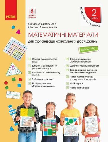 2 клас. НУШ Математика Міні-кейс (Скворцова С.О., Онопрієнко О.В.), Ранок 9789667497620 фото