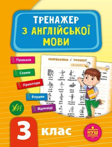 3 клас. Тренажер з англійської мови. (Зінов'єва Л.О.), Видавництво УЛА 9789662849523 фото