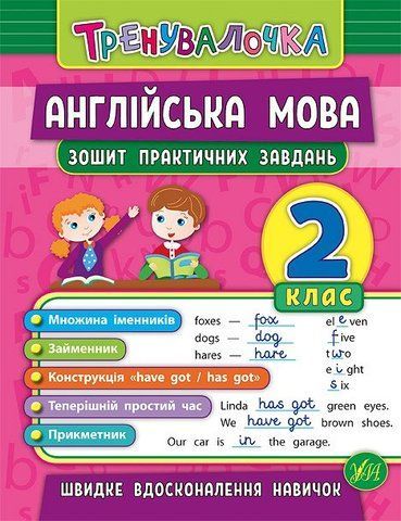 2 клас. Тренувалочка &mdash; Англійська мова. Зошит практичних завдань ( Чіміріс Ю. В.), Видавництво УЛА 9789662845570 фото