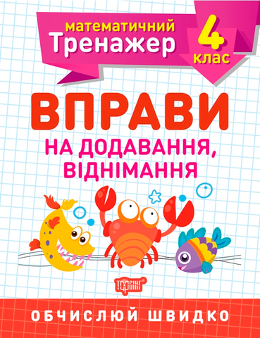 4 клас. Математичний тренажер. Вправи на додавання, віднімання (Берестова О.В.), Торсинг 9789669397195 фото