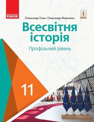 11 клас. Всесвітня історія (профільний рівень) Підручник (Гісем О. В., Мартинюк О. О.), Ранок 9786170952189 фото