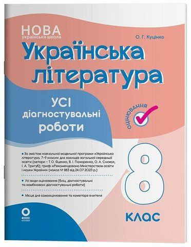 8 клас НУШ. Українська література. Усі діагностувальні роботи. (Куцінко О.Г.), Основа 9786170043702 фото