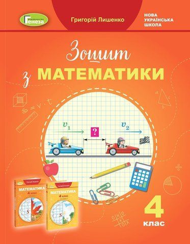 4 клас НУШ. Математика. 4 клас. Робочий зошит (Григорій Лишенко), Генеза 9789661112246 фото