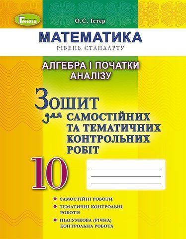 10 клас | Математика (рівень стандарту). Алгебра і початки аналізу, Зошит для самостійних та тематичних 9789661109178 фото