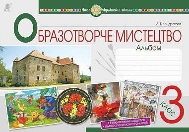 3 клас НУШ. Мистецтво. Образотворче мистецтво. Альбом. (Кондратова Людмила Григорівна), Богдан 9789661062268 фото