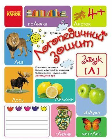 Дошкола. Логопедичний зошит 4 + Звук Л (Турчина Ю.В.), Ранок 9786170921482 фото