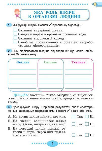 3 клас НУШ. Я досліджую світ, Зощит-практикум, Частина 2 (Гільберг Т., Тарнавська С., Павич Н.), Генеза 9786178370633 фото