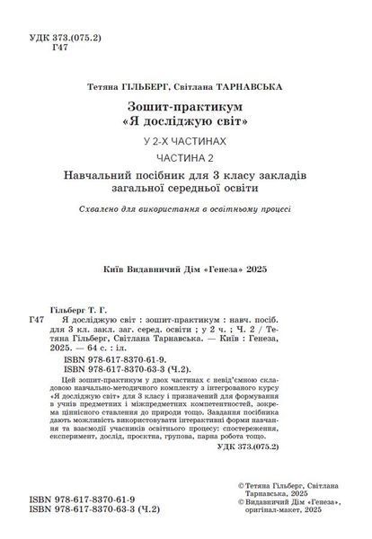 3 клас НУШ. Я досліджую світ, Зощит-практикум, Частина 2 (Гільберг Т., Тарнавська С., Павич Н.), Генеза 9786178370633 фото