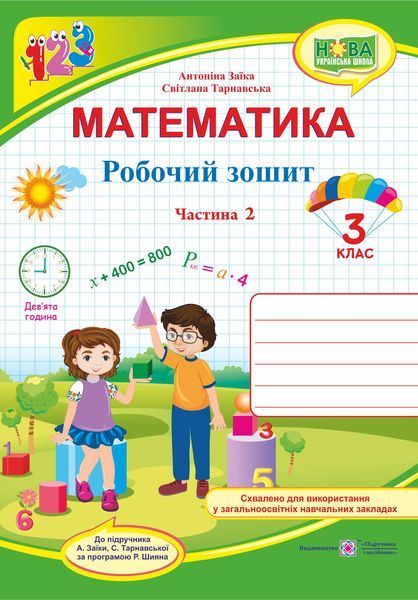 3 клас (НУШ). Математика. Комплект робочих зошитів. Частина 1 і 2 (Заїка А., Тарнавська С.), Підручники і посібники 9789660736801/2 фото