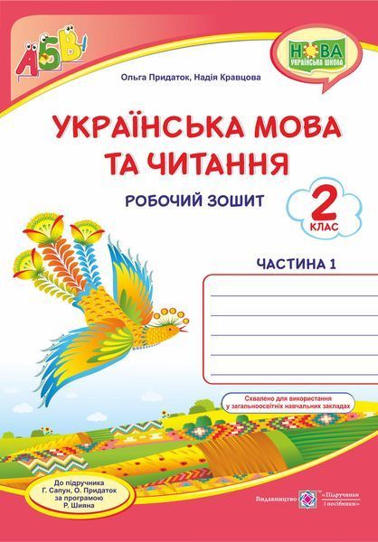 2 клас (НУШ). Українська мова та читання. Комплект робочих зошитів. Частина 1 і 2 (Придаток О., Кравцова Н.), Підручники і посібники 9789660736535/2 фото