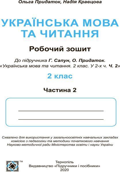 2 клас (НУШ). Українська мова та читання. Комплект робочих зошитів. Частина 1 і 2 (Придаток О., Кравцова Н.), Підручники і посібники 9789660736535/2 фото