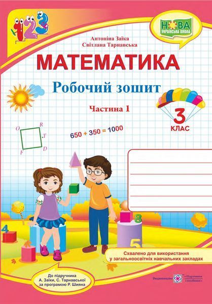 3 клас (НУШ). Математика. Комплект робочих зошитів. Частина 1 і 2 (Заїка А., Тарнавська С.), Підручники і посібники 9789660736801/2 фото