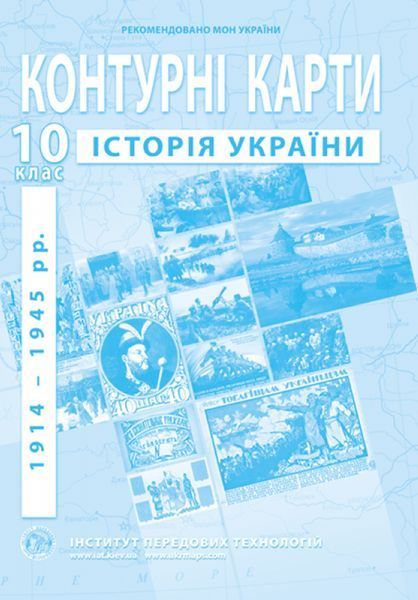 10 клас. Комплект: Атлас + контурна карта. Історія України (1914~1945 рр.), ІПТ 10ИУИПТ фото