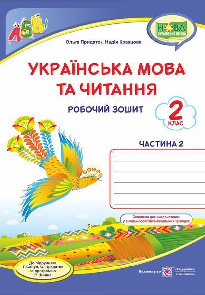 2 клас (НУШ). Українська мова та читання. Комплект робочих зошитів. Частина 1 і 2 (Придаток О., Кравцова Н.), Підручники і посібники 9789660736535/2 фото