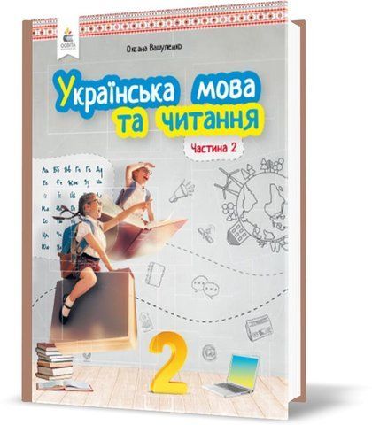 2 КЛАС. Українська мова та читання. Підручник. Частина 2 (Вашуленко О. В.), Освіта 9789669830135 фото