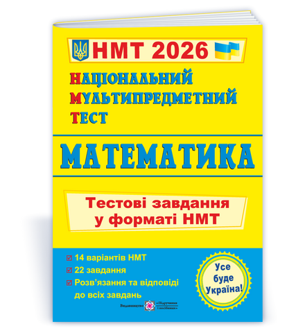НМТ 2026. Математика. Тестові завдання (Мартинюк О.), Підручники і посібники 9789660742277 фото