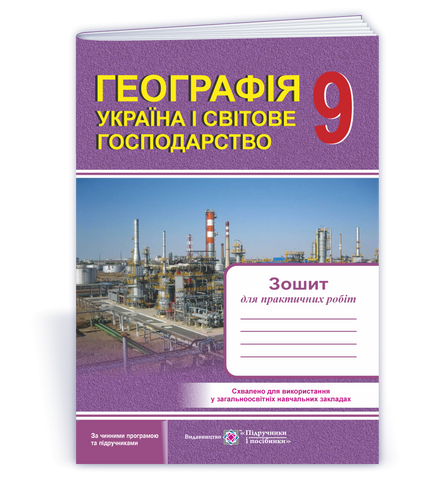 9 клас. Географія. Україна і світове господарство: Зошит для практичних робіт (Швець Є., Варакута О.), Підручники і посібники 9789660731608 фото