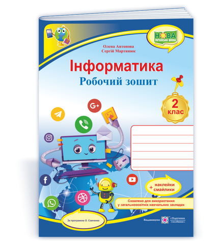 2 клас (НУШ). Інформатика. Робочий зошит за програмою Савченка (Антонова О., Мартинюк С.), Підручники і посібники 9789660736108 фото