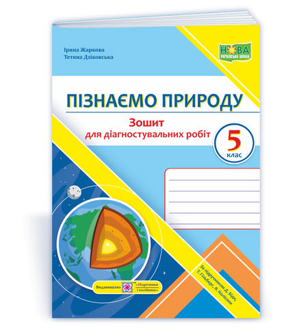5 клас. Пізнаємо природу. Діагностувальні роботи. За підручником Біди Д. (Дзіковська Т., Жаркова І.), Підручники і посібники 9789660740693 фото