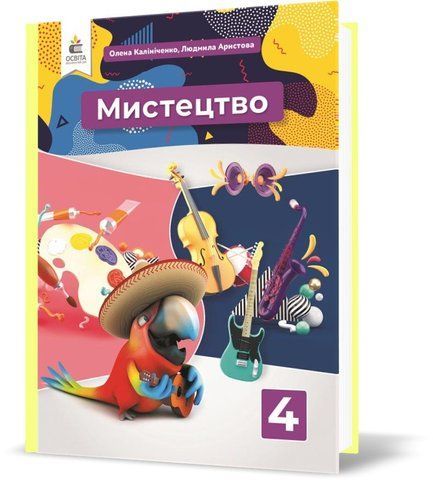 4 КЛАС. НУШ. Мистецтво. Підручник. (Калініченко О.В.), Освіта 9789669832139 фото