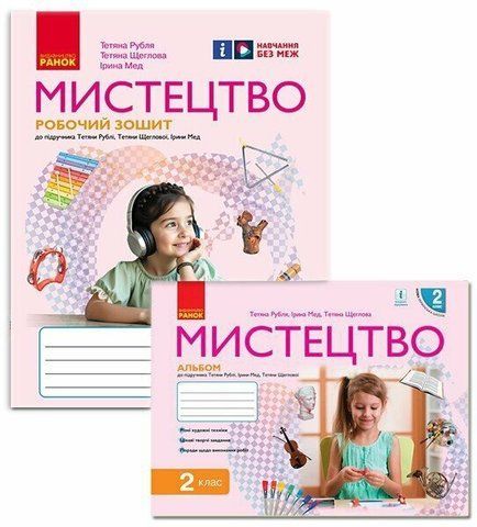 2 клас. НУШ Мистецтво. Альбом до підручника Рубля Т., Мед І. , Ранок 9786170957115 фото