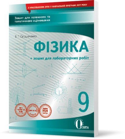 9 КЛАС. Фізика. Зошит для поточного та тематичного оцінювання + Зошит лабораторних робіт (НОВА ПРОГРАМА) (Сердюченко В. Г.), Освіта 9786176567363 фото