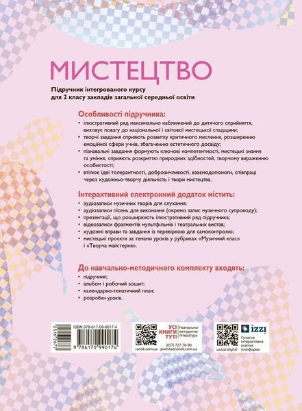 2 клас НУШ. Мистецтво. Підручник інтегрованого курсу (Рубля Т.Є., Щеглова Т.Л., Мед І.Л.), Ранок 9786170990174 фото