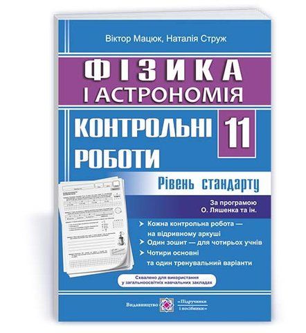 11 клас. Фізика і астрономія. Контрольні роботи. Рівень стандарту за програмою О. Ляшенка (Струж Н., Мацюк В.), Підручники і посібники 9789660735408 фото