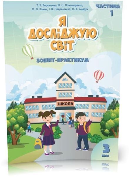 3 клас. Я досліджую світ. Комплект робочих зошитів, частина 1 і 2 (Воронцова Т.В.), Алатон 9789662663891/2 фото