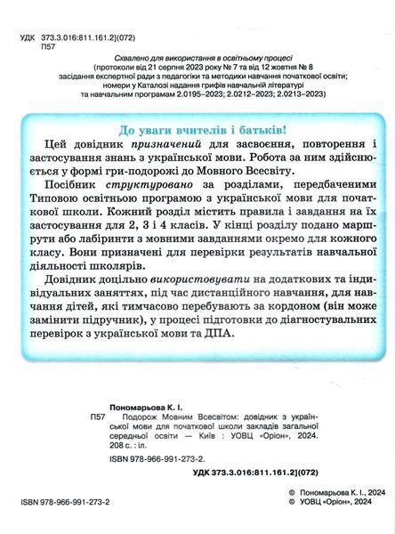 1-4 клас НУШ. Подорож мовним всесвітом. Довідник з української мови (Пономарьова К.І.), Оріон 9789669912732 фото