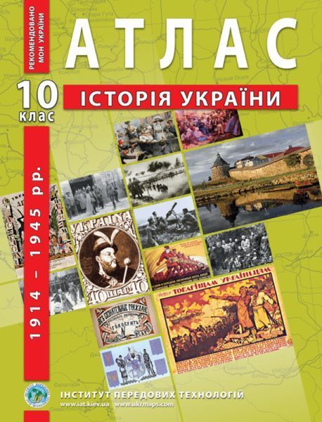 10 клас. Комплект: Атлас + контурна карта. Історія України (1914~1945 рр.), ІПТ 10ИУИПТ фото