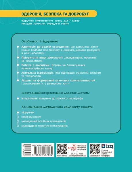 7 клас НУШ. Здоров'я, безпека та добробут. Підручник (Шиян О., Дяків В., Седоченко А., Тагліна О.В.), Ранок 9786170987662 фото