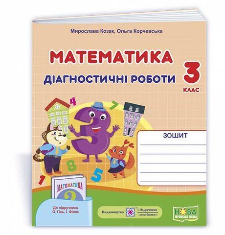 3 клас (НУШ). Математика. Діагностичні роботи до підручника О. Гісь, І. Філяк (Козак М., Корчевська О.), Підручники і посібники 9789660738522 фото