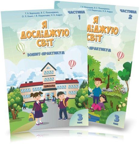 3 клас. Я досліджую світ. Комплект робочих зошитів, частина 1 і 2 (Воронцова Т.В.), Алатон 9789662663891/2 фото