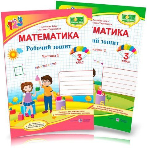 3 клас (НУШ). Математика. Комплект робочих зошитів. Частина 1 і 2 (Заїка А., Тарнавська С.), Підручники і посібники 9789660736801/2 фото