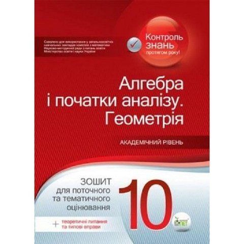 10 клас. Алгебра і початки аналізу. Геометрія. Зошит для поточного та тематичного оцінювання. Рівень стандарт (О. І. Каплун), ПЕТ 9789669250308 фото
